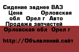 Сидение заднее ВАЗ 2101 › Цена ­ 400 - Орловская обл., Орел г. Авто » Продажа запчастей   . Орловская обл.,Орел г.